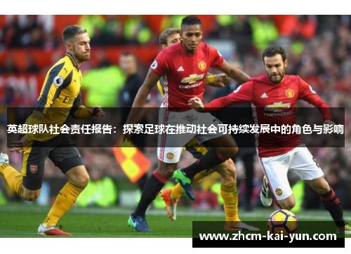英超球队社会责任报告：探索足球在推动社会可持续发展中的角色与影响
