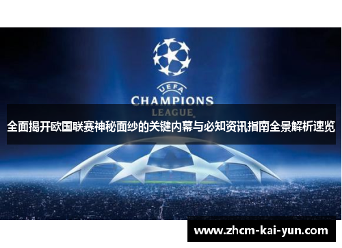 全面揭开欧国联赛神秘面纱的关键内幕与必知资讯指南全景解析速览