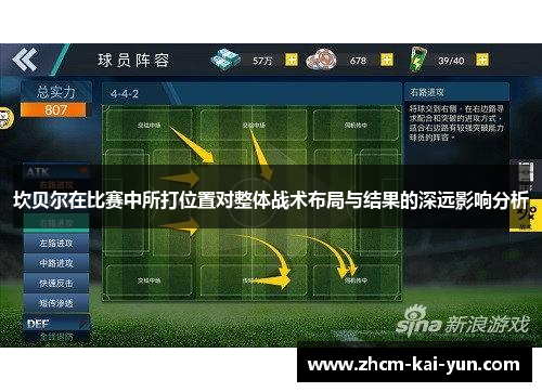 坎贝尔在比赛中所打位置对整体战术布局与结果的深远影响分析