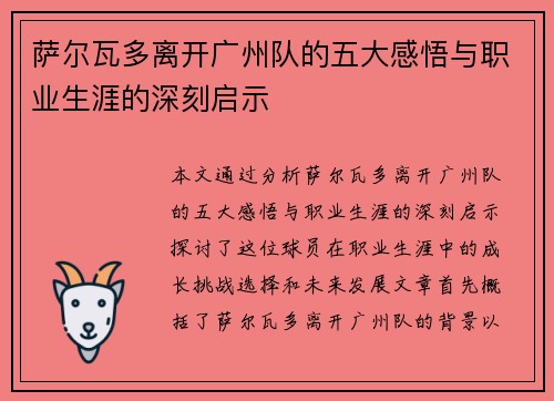 萨尔瓦多离开广州队的五大感悟与职业生涯的深刻启示