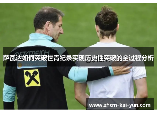 萨瓦达如何突破世青纪录实现历史性突破的全过程分析