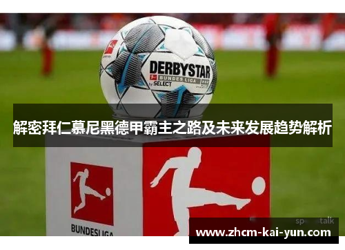 解密拜仁慕尼黑德甲霸主之路及未来发展趋势解析