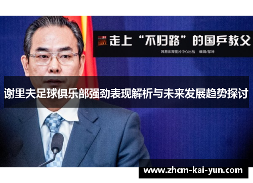 谢里夫足球俱乐部强劲表现解析与未来发展趋势探讨