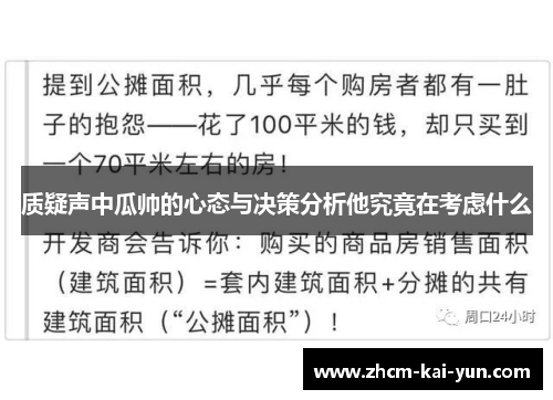 质疑声中瓜帅的心态与决策分析他究竟在考虑什么