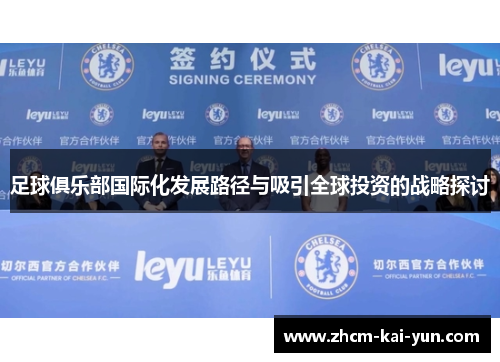 足球俱乐部国际化发展路径与吸引全球投资的战略探讨