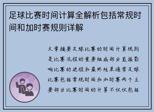 足球比赛时间计算全解析包括常规时间和加时赛规则详解 足球比赛时间计算全解析包括常规时间和加时赛规则详解