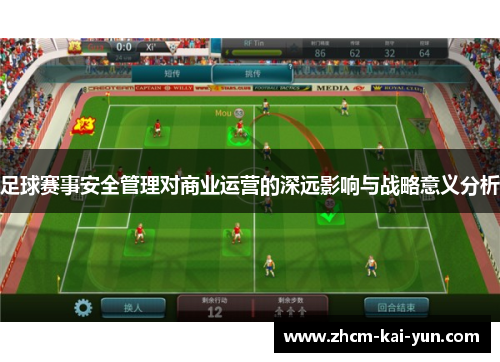 足球赛事安全管理对商业运营的深远影响与战略意义分析 足球赛事安全管理对商业运营的深远影响与战略意义分析