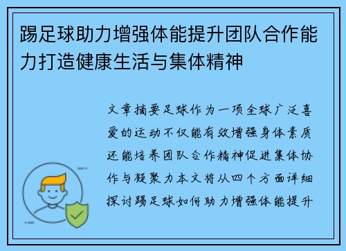 踢足球助力增强体能提升团队合作能力打造健康生活与集体精神 踢足球助力增强体能提升团队合作能力打造健康生活与集体精神