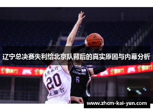 辽宁总决赛失利给北京队背后的真实原因与内幕分析