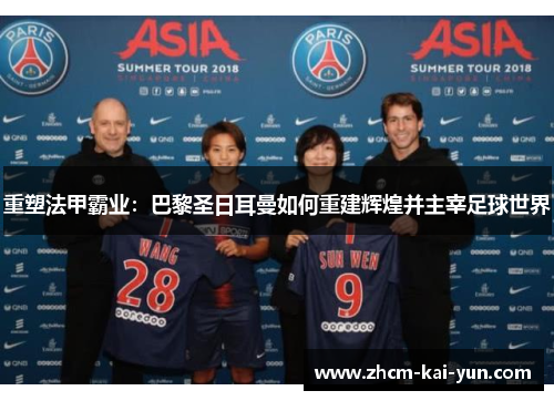 重塑法甲霸业:巴黎圣日耳曼如何重建辉煌并主宰足球世界 重塑法甲霸业:巴黎圣日耳曼如何重建辉煌并主宰足球世界