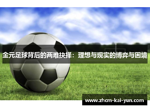 金元足球背后的两难抉择:理想与现实的博弈与困境 金元足球背后的两难抉择:理想与现实的博弈与困境