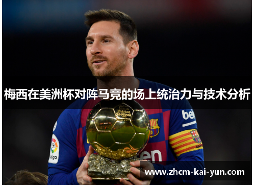 梅西在美洲杯对阵马竞的场上统治力与技术分析