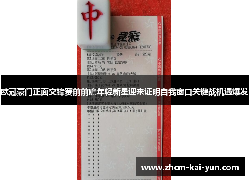 欧冠豪门正面交锋赛前前瞻年轻新星迎来证明自我窗口关键战机遇爆发 欧冠豪门正面交锋赛前前瞻年轻新星迎来证明自我窗口关键战机遇爆发