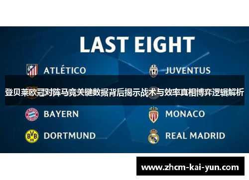 登贝莱欧冠对阵马竞关键数据背后揭示战术与效率真相博弈逻辑解析 登贝莱欧冠对阵马竞关键数据背后揭示战术与效率真相博弈逻辑解析