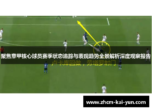 聚焦意甲核心球员赛季状态追踪与表现趋势全景解析深度观察报告 聚焦意甲核心球员赛季状态追踪与表现趋势全景解析深度观察报告