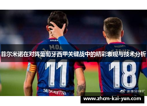 菲尔米诺在对阵葡萄牙西甲关键战中的精彩表现与技术分析 菲尔米诺在对阵葡萄牙西甲关键战中的精彩表现与技术分析