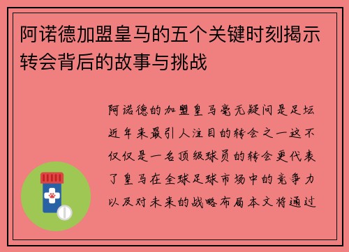 阿诺德加盟皇马的五个关键时刻揭示转会背后的故事与挑战 阿诺德加盟皇马的五个关键时刻揭示转会背后的故事与挑战