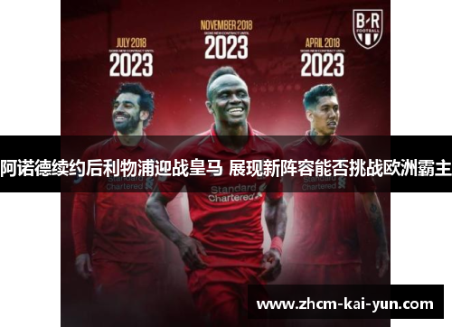 阿诺德续约后利物浦迎战皇马 展现新阵容能否挑战欧洲霸主