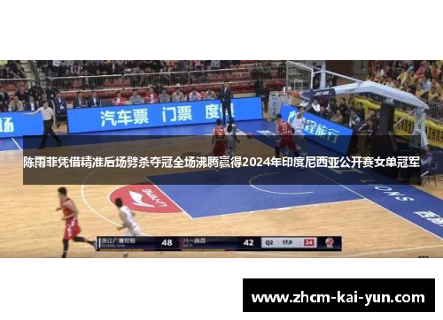 陈雨菲凭借精准后场劈杀夺冠全场沸腾赢得2024年印度尼西亚公开赛女单冠军 陈雨菲凭借精准后场劈杀夺冠全场沸腾赢得2024年印度尼西亚公开赛女单冠军