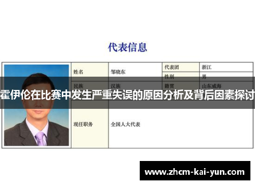 霍伊伦在比赛中发生严重失误的原因分析及背后因素探讨