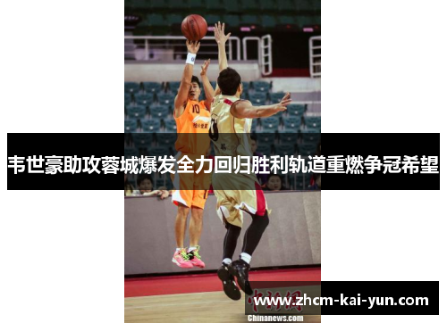 韦世豪助攻蓉城爆发全力回归胜利轨道重燃争冠希望