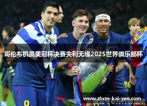 哥伦布机员美冠杯决赛失利无缘2025世界俱乐部杯