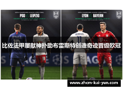 比佐法甲屡献神扑助布雷斯特创造奇迹晋级欧冠