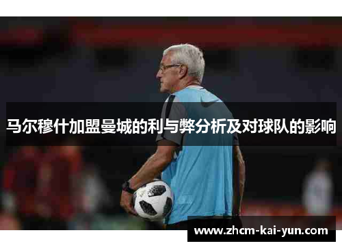 马尔穆什加盟曼城的利与弊分析及对球队的影响 马尔穆什加盟曼城的利与弊分析及对球队的影响