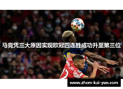 马竞凭三大原因实现欧冠四连胜成功升至第三位
