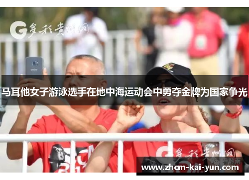 马耳他女子游泳选手在地中海运动会中勇夺金牌为国家争光 马耳他女子游泳选手在地中海运动会中勇夺金牌为国家争光