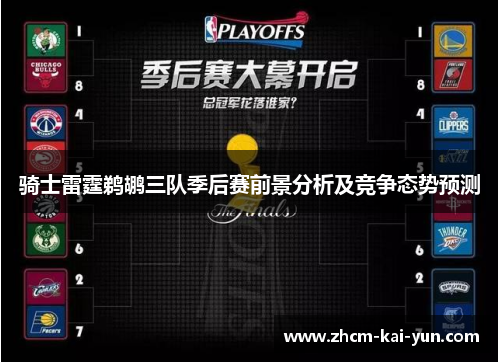 骑士雷霆鹈鹕三队季后赛前景分析及竞争态势预测 骑士雷霆鹈鹕三队季后赛前景分析及竞争态势预测