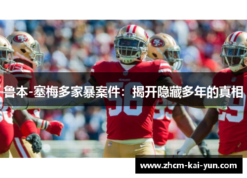 鲁本-塞梅多家暴案件：揭开隐藏多年的真相