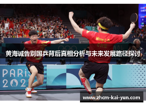 黄海诚告别国乒背后真相分析与未来发展路径探讨 黄海诚告别国乒背后真相分析与未来发展路径探讨