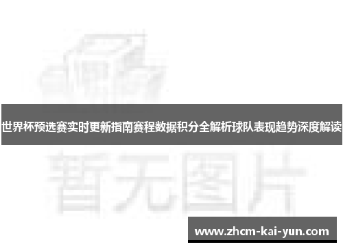 世界杯预选赛实时更新指南赛程数据积分全解析球队表现趋势深度解读