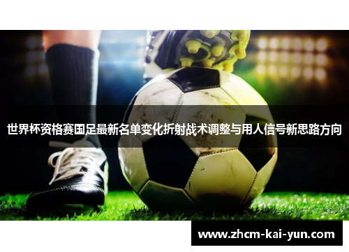 世界杯资格赛国足最新名单变化折射战术调整与用人信号新思路方向