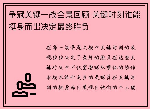 争冠关键一战全景回顾 关键时刻谁能挺身而出决定最终胜负 争冠关键一战全景回顾 关键时刻谁能挺身而出决定最终胜负