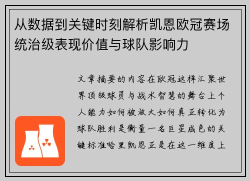 从数据到关键时刻解析凯恩欧冠赛场统治级表现价值与球队影响力