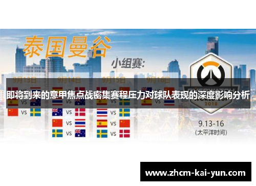 即将到来的意甲焦点战密集赛程压力对球队表现的深度影响分析 即将到来的意甲焦点战密集赛程压力对球队表现的深度影响分析