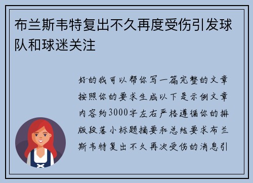 布兰斯韦特复出不久再度受伤引发球队和球迷关注 布兰斯韦特复出不久再度受伤引发球队和球迷关注