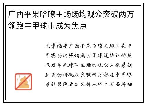 广西平果哈嘹主场场均观众突破两万领跑中甲球市成为焦点 广西平果哈嘹主场场均观众突破两万领跑中甲球市成为焦点