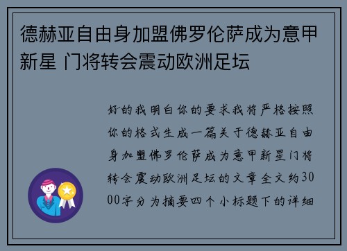 德赫亚自由身加盟佛罗伦萨成为意甲新星 门将转会震动欧洲足坛 德赫亚自由身加盟佛罗伦萨成为意甲新星 门将转会震动欧洲足坛