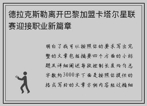 德拉克斯勒离开巴黎加盟卡塔尔星联赛迎接职业新篇章 德拉克斯勒离开巴黎加盟卡塔尔星联赛迎接职业新篇章