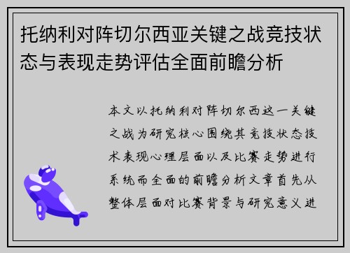 托纳利对阵切尔西亚关键之战竞技状态与表现走势评估全面前瞻分析