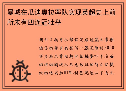 曼城在瓜迪奥拉率队实现英超史上前所未有四连冠壮举 曼城在瓜迪奥拉率队实现英超史上前所未有四连冠壮举