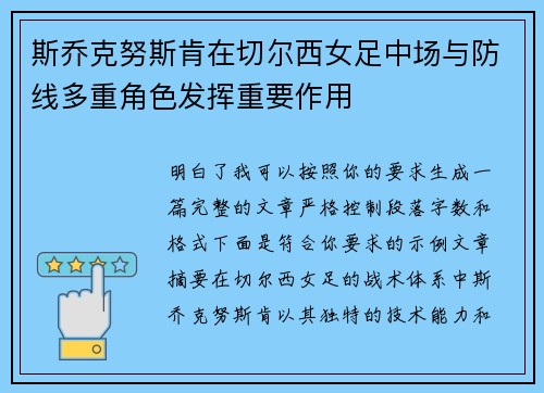 斯乔克努斯肯在切尔西女足中场与防线多重角色发挥重要作用 斯乔克努斯肯在切尔西女足中场与防线多重角色发挥重要作用