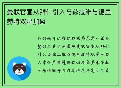 曼联官宣从拜仁引入马兹拉维与德里赫特双星加盟 曼联官宣从拜仁引入马兹拉维与德里赫特双星加盟