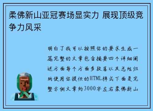 柔佛新山亚冠赛场显实力 展现顶级竞争力风采 柔佛新山亚冠赛场显实力 展现顶级竞争力风采