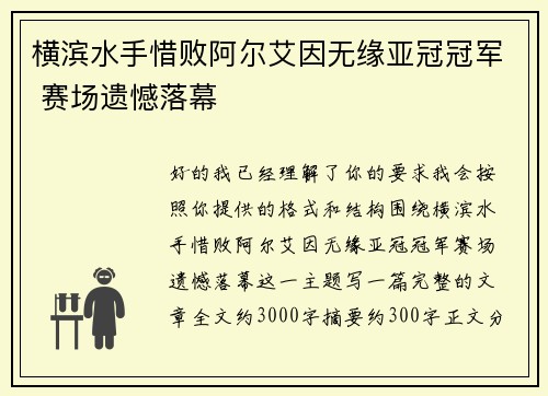 横滨水手惜败阿尔艾因无缘亚冠冠军 赛场遗憾落幕 横滨水手惜败阿尔艾因无缘亚冠冠军 赛场遗憾落幕