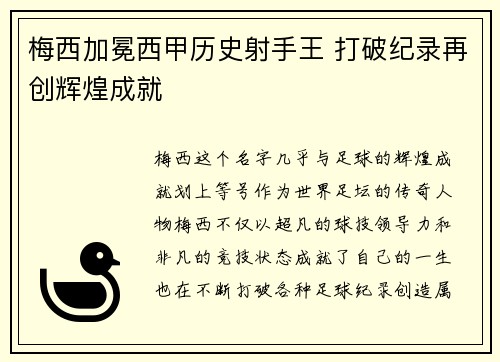 梅西加冕西甲历史射手王 打破纪录再创辉煌成就 梅西加冕西甲历史射手王 打破纪录再创辉煌成就