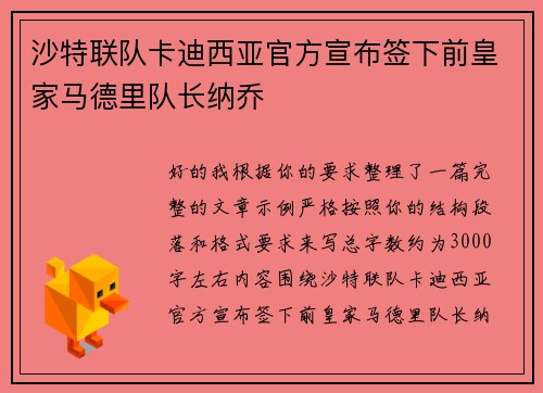 沙特联队卡迪西亚官方宣布签下前皇家马德里队长纳乔 沙特联队卡迪西亚官方宣布签下前皇家马德里队长纳乔